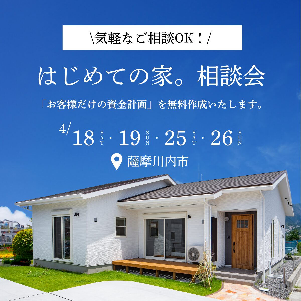 【薩摩川内市】小さな疑問から、大きな不安まで解決!│はじめての家。相談会