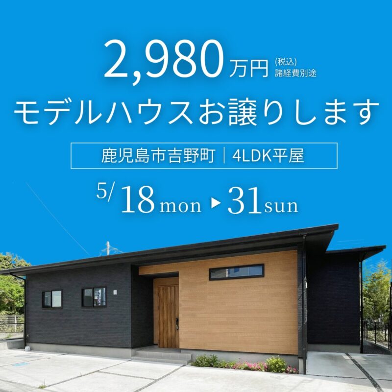 【2980万円】吉野町4LDK平屋モデルハウスお譲りします