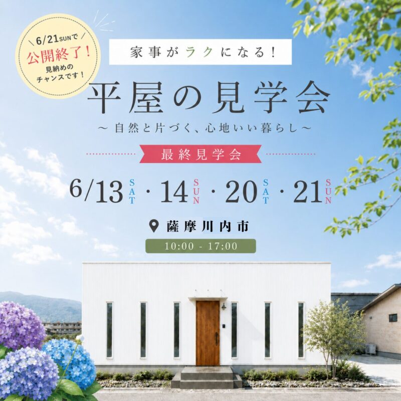 【薩摩川内市中郷】自然と片づく、心地いい暮らし。｜家事ラク平屋 最終見学会