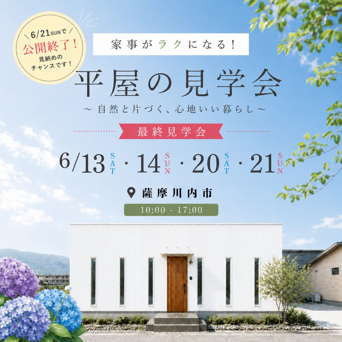【薩摩川内市中郷】自然と片づく、心地いい暮らし。|家事ラク平屋 最終見学会