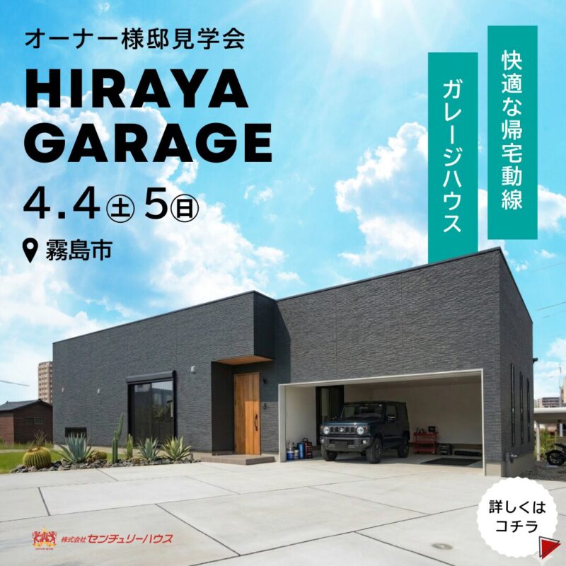 【４/４㊏5㊐】霧島市　インナーガレージのある平屋　見学会