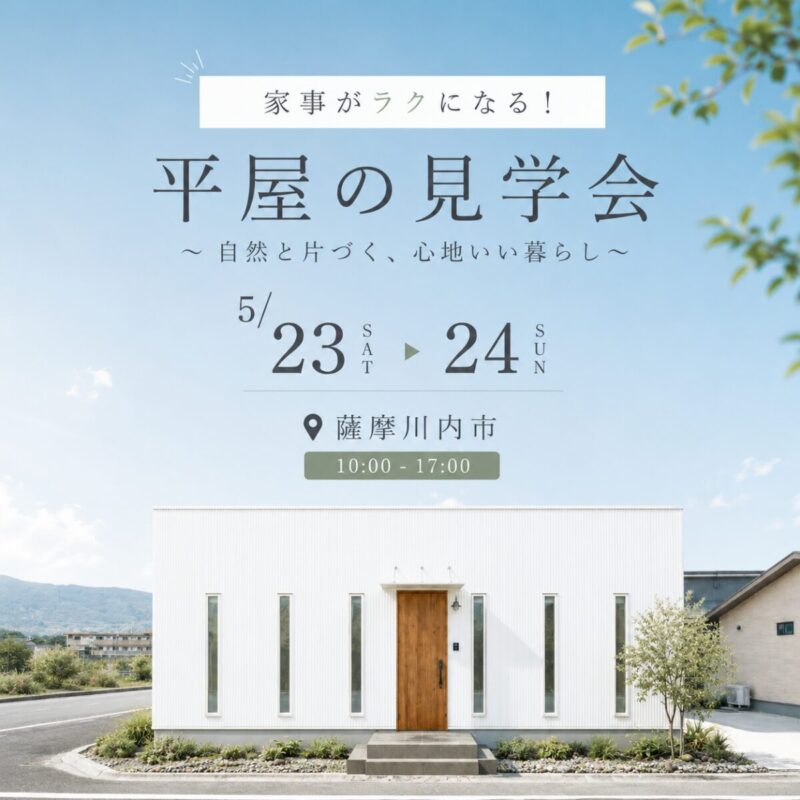 【薩摩川内市中郷】自然と片づく、心地いい暮らし。  |  家事ラク平屋の見学会