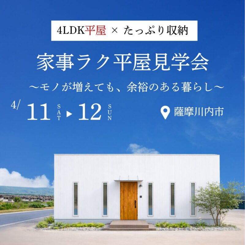 【薩摩川内市中郷】モノが増えても、余裕のある暮らし  |  4LDK平屋モデル見学会