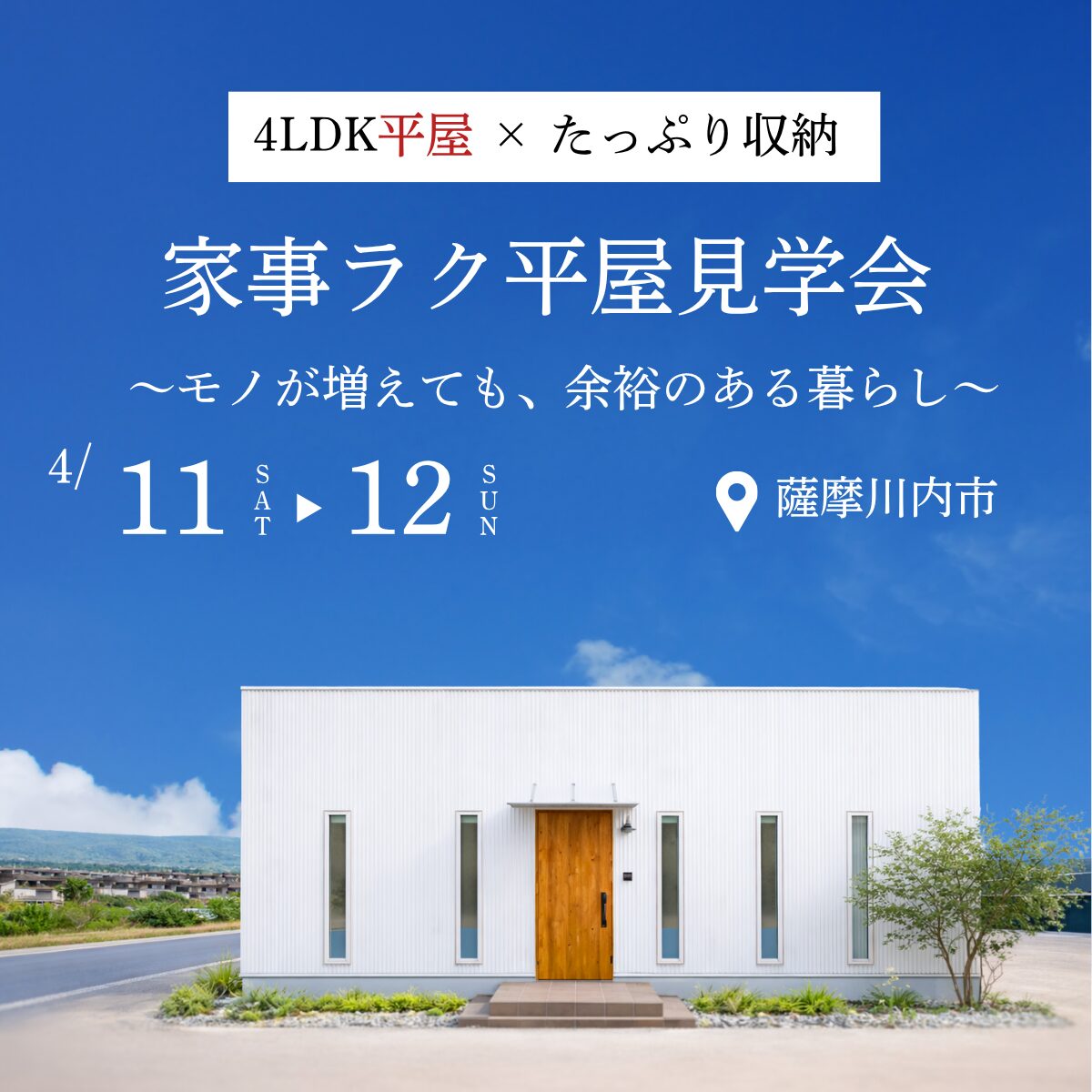 【薩摩川内市中郷】モノが増えても、余裕のある暮らし | 4LDK平屋モデル見学会