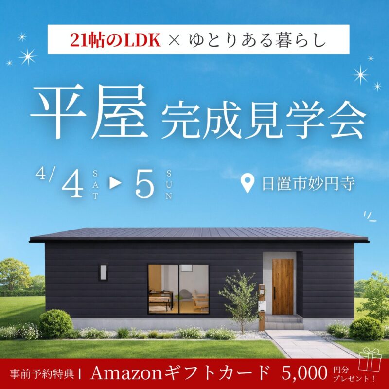 日置市伊集院町｜片付く平屋 家族が集まる家 完成見学会【4/4（土）・5（日）】
