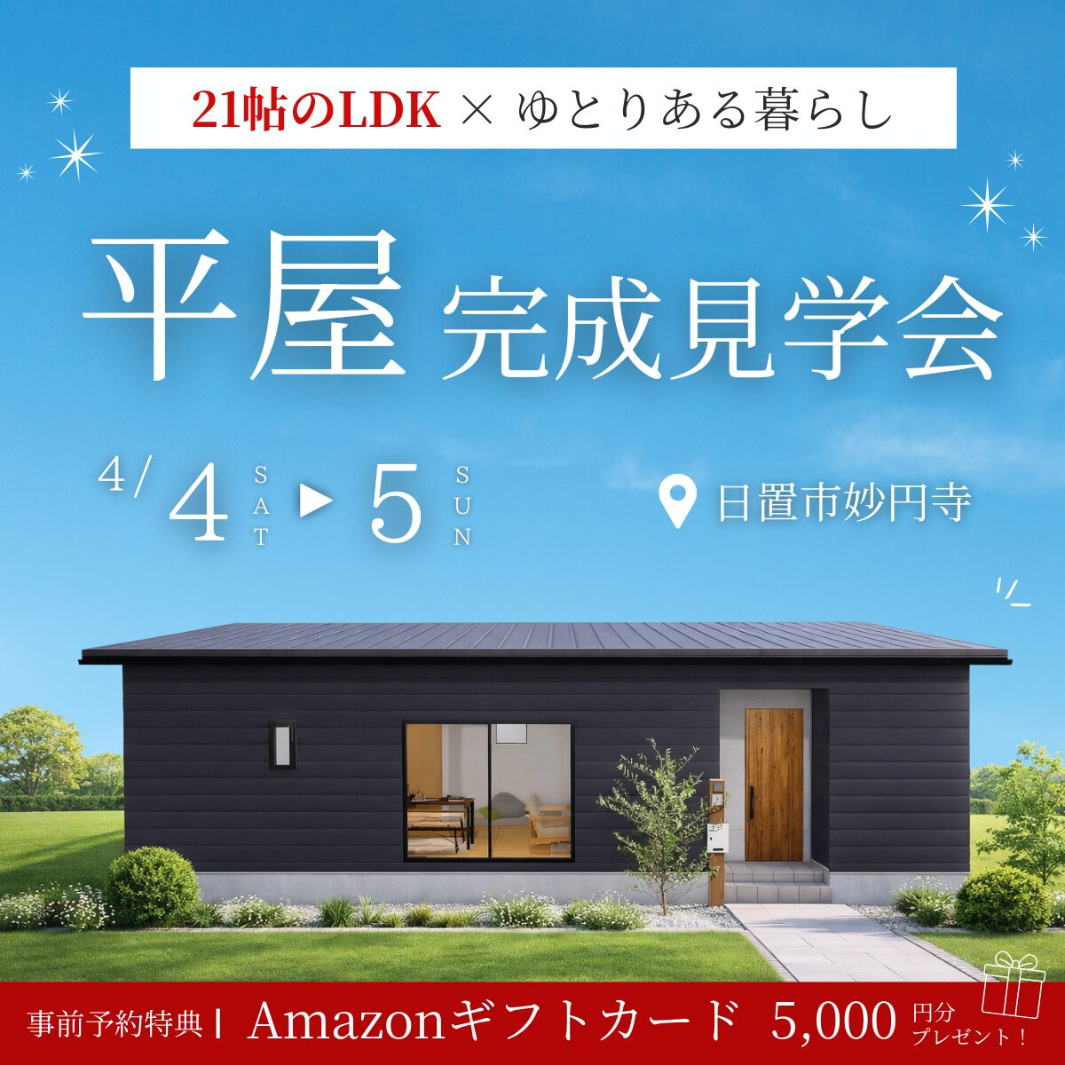 日置市伊集院町｜片付く平屋 家族が集まる家 完成見学会【4/4（土）・5（日）】
