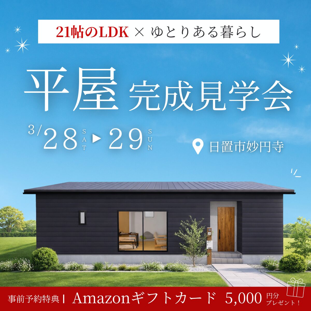 日置市伊集院町|片付く平屋 家族が集まる家 完成見学会【3/28(土)・29(日)】