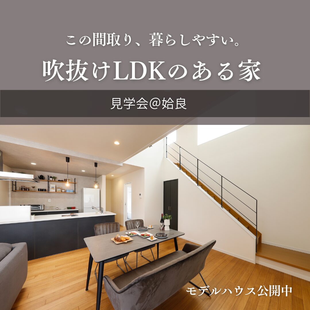 【姶良】吹抜けLDKのある家 見学会