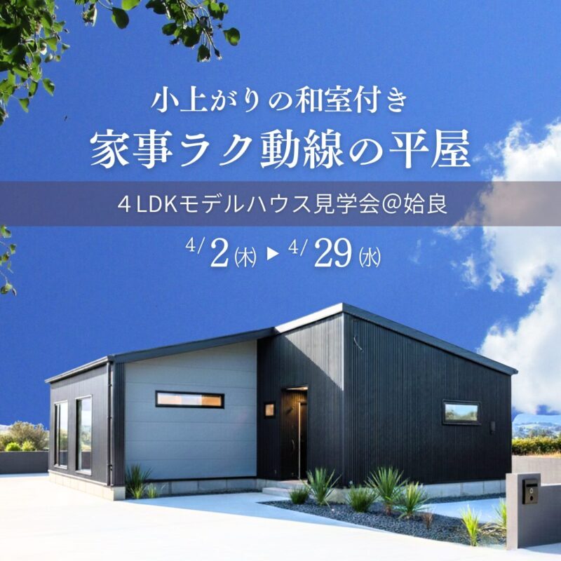 【姶良】小上がりの和室付き家事ラク動線の平屋4LDK見学会