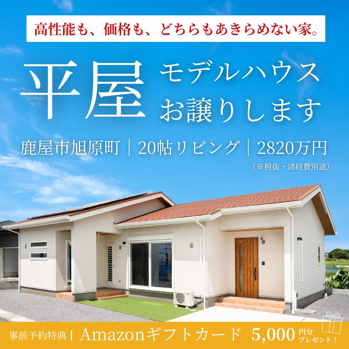 【旭原町】高性能×この価格｜モデルハウスお譲りします