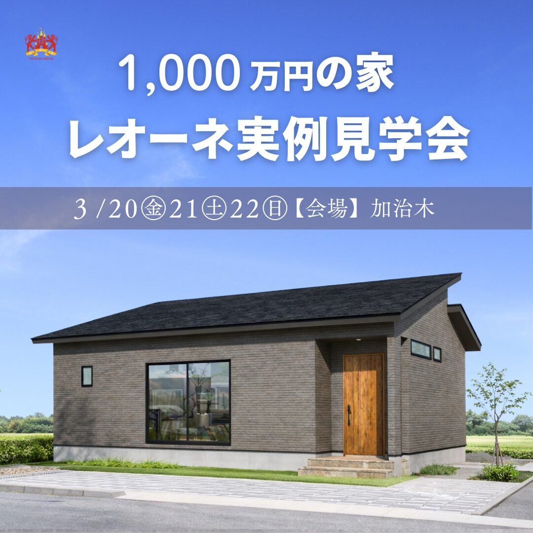 加治木【1,000万円の家】レオーネ実例見学会