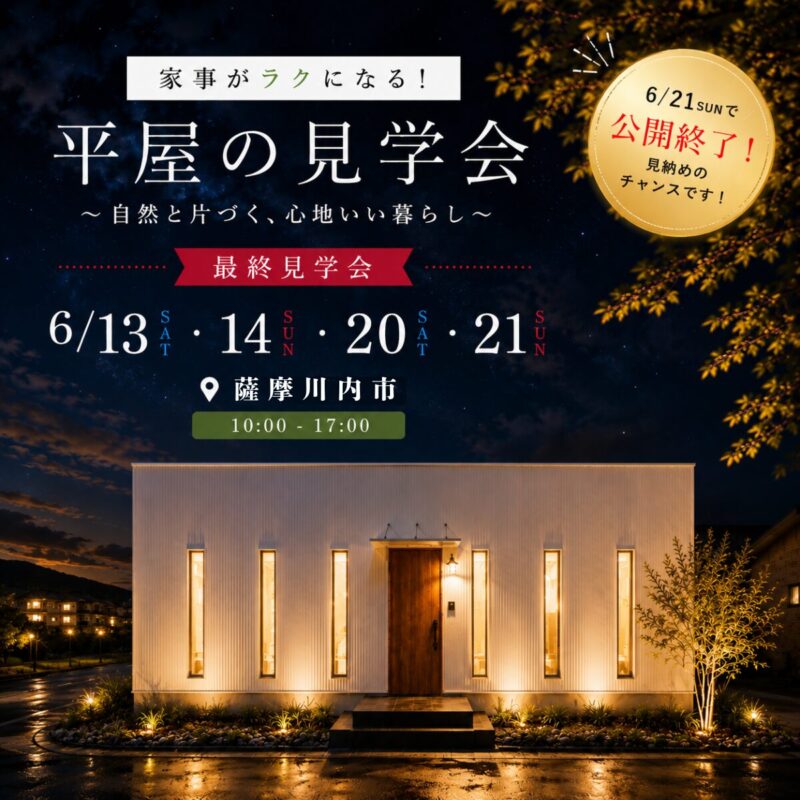 【薩摩川内市中郷】自然と片づく、心地いい暮らし。｜家事ラク平屋 最終見学会