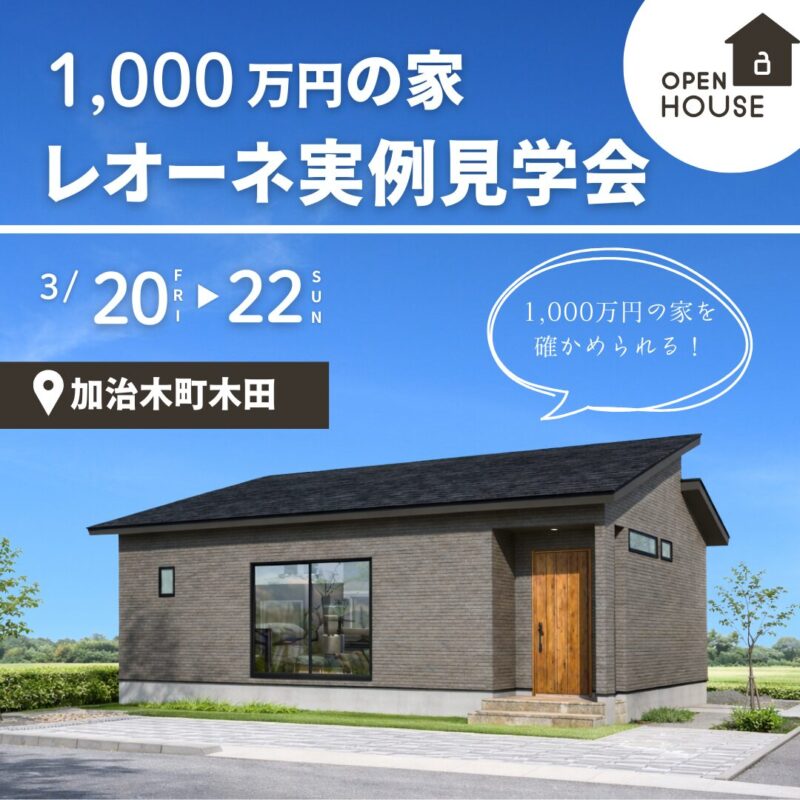 加治木【1,000万円の家】レオーネ実例見学会