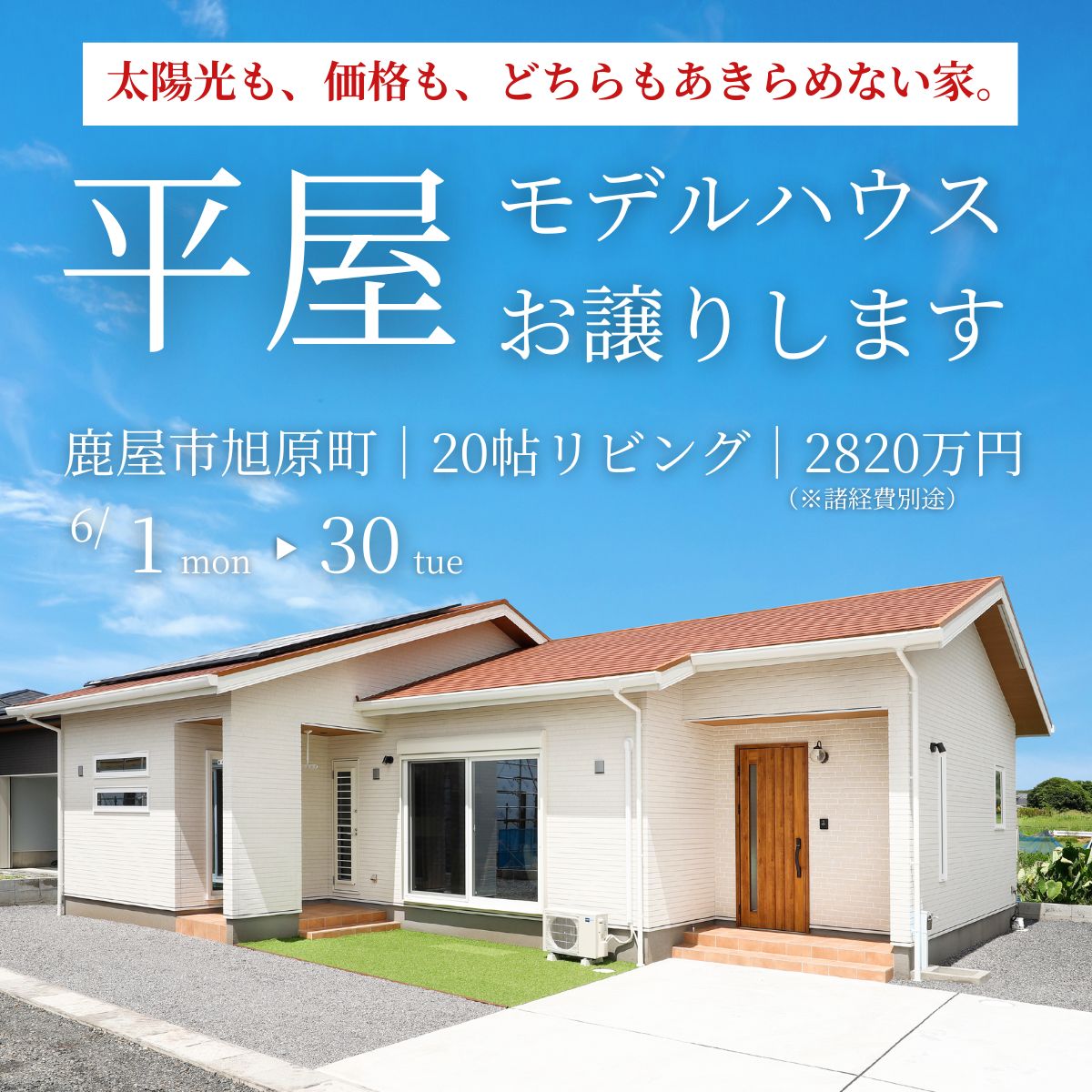 【旭原町】高性能×この価格|モデルハウスお譲りします