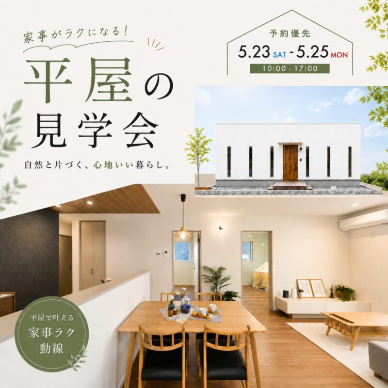 【薩摩川内市中郷】自然と片づく、心地いい暮らし。  |  家事ラク平屋の見学会