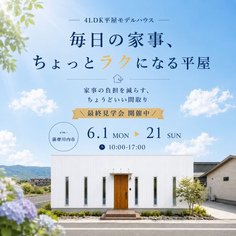 【薩摩川内市中郷】6/21公開終了|家事ラクを体感できる平屋モデル
