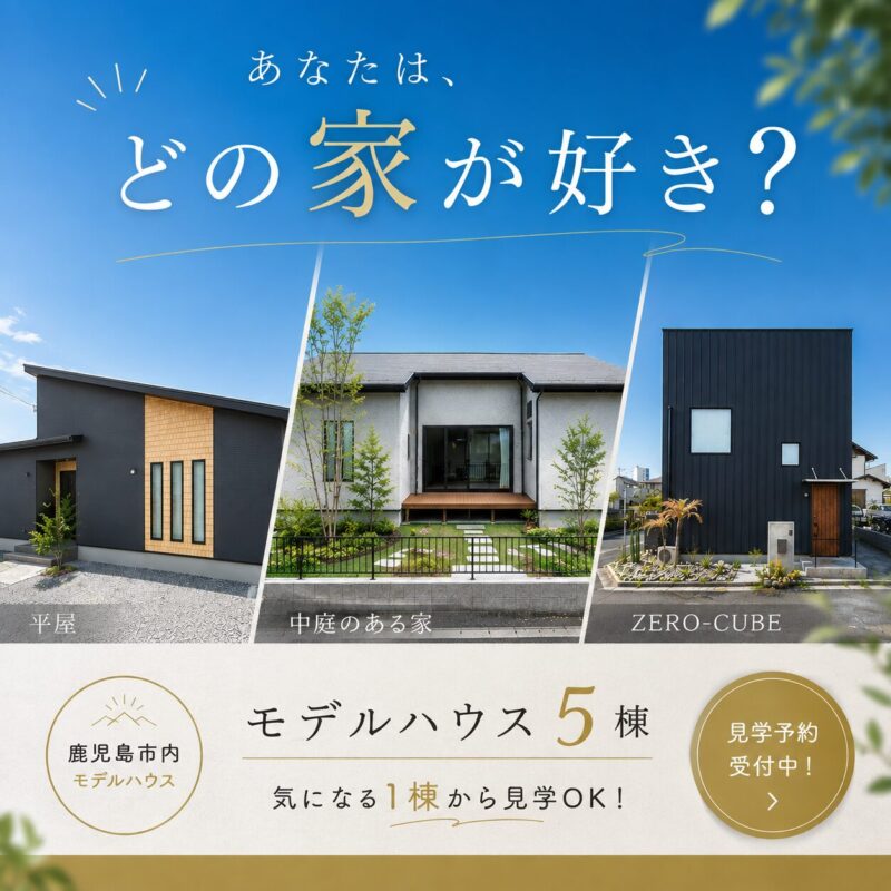 鹿児島市｜5つのモデルハウスから「好き」を見つけよう