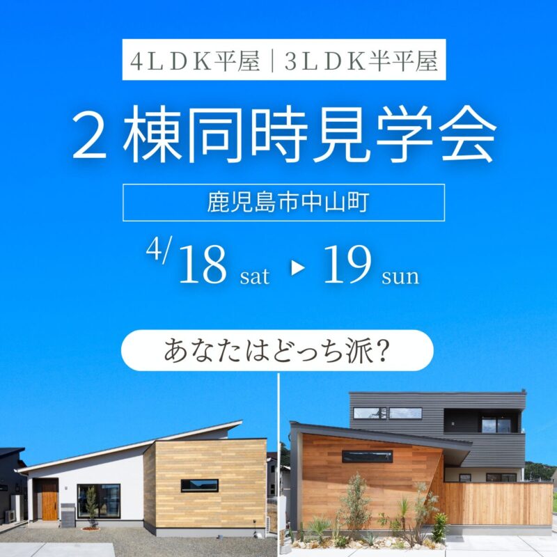 中山町｜人気モデルハウス ２棟同時見学会【4/18・19】