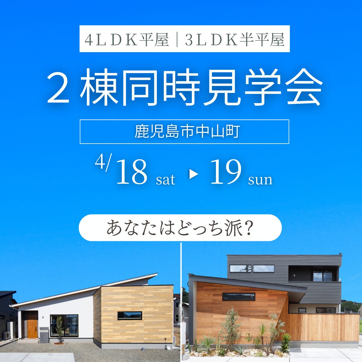 中山町｜人気モデルハウス ２棟同時見学会【4/18・19】