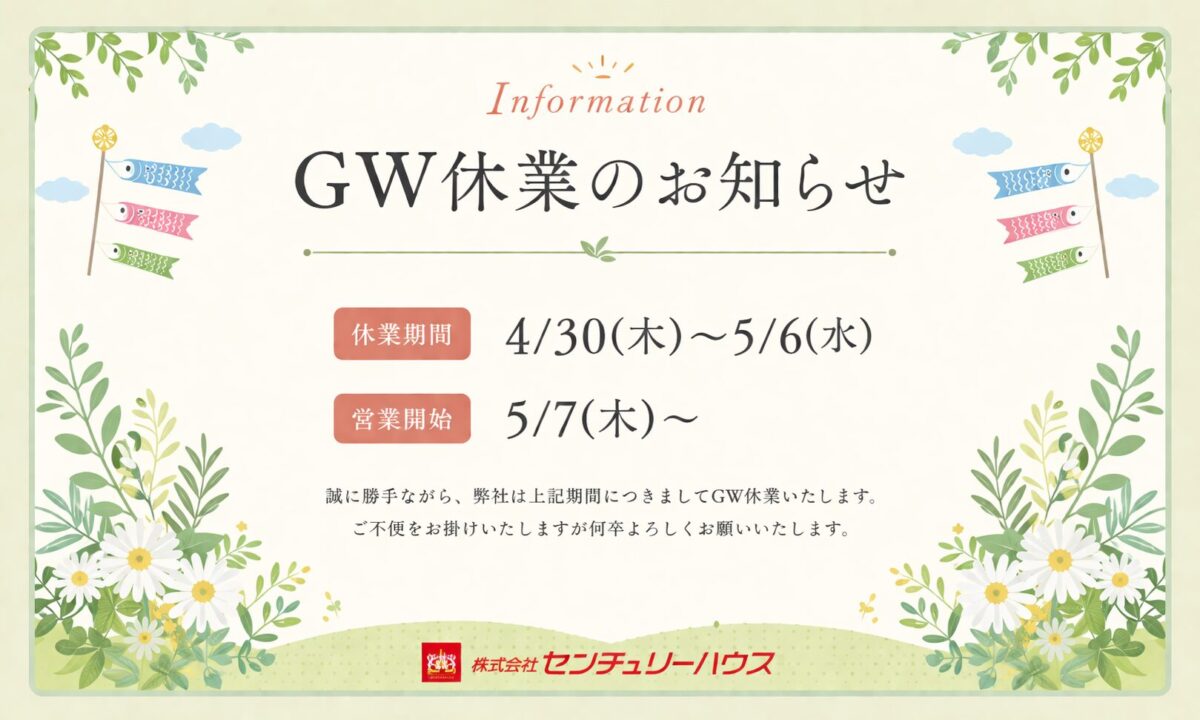 ゴールデンウィーク休業のお知らせ