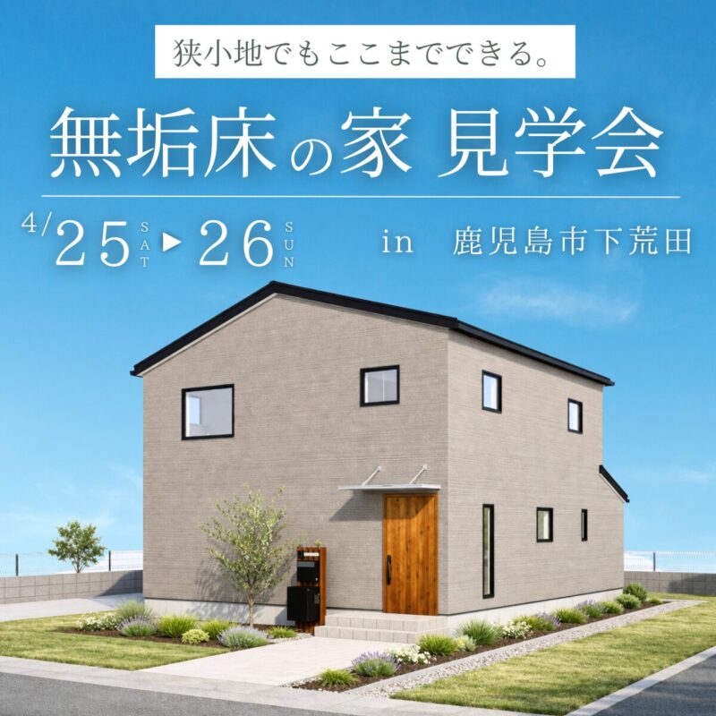 鹿児島市下荒田｜ 狭小地でもここまでできる。無垢床の家見学会【4/25（土）・26（日）】
