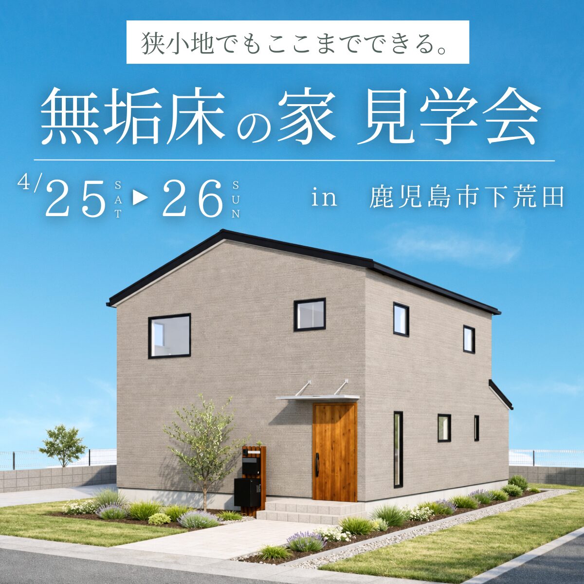 鹿児島市下荒田| 狭小地でもここまでできる。無垢床の家見学会【4/25(土)・26(日)】