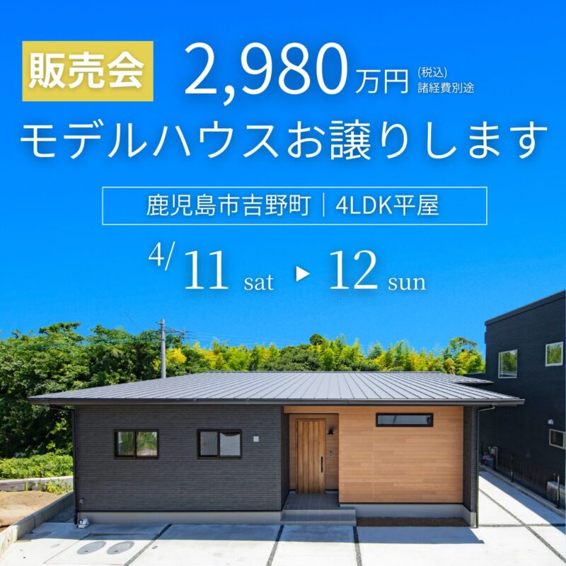 【2980万円】吉野町平屋モデルお譲りします【販売会開催中！】