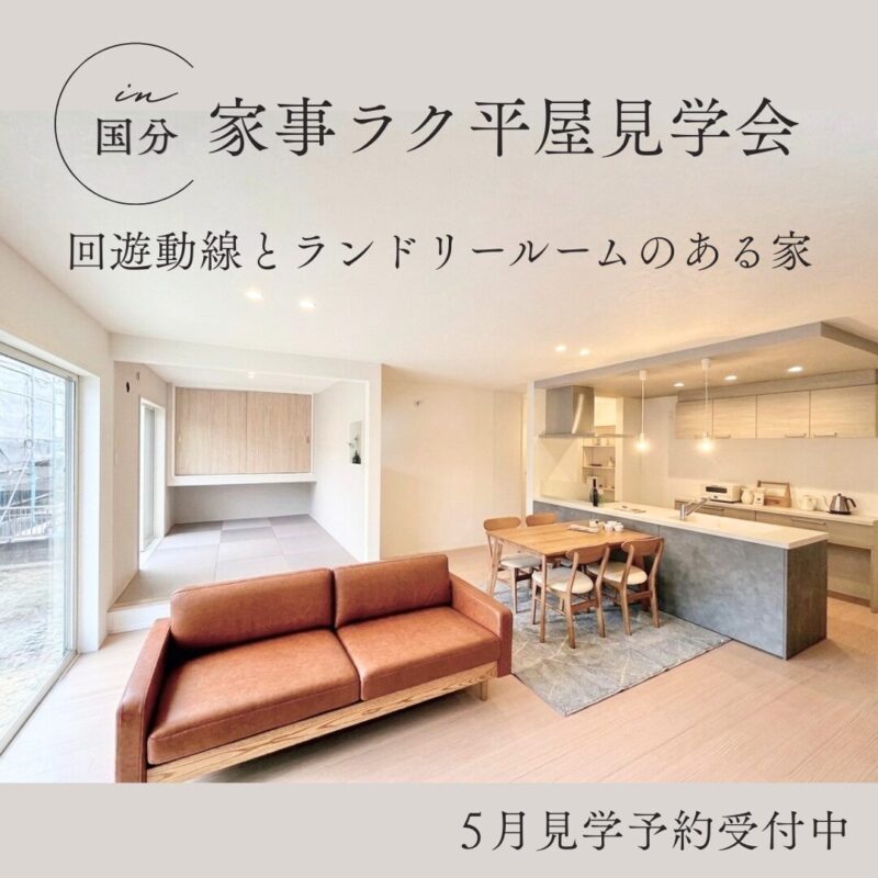 【霧島市国分】 家事ラクな平屋見学会－回遊動線とランドリールームのある家ー