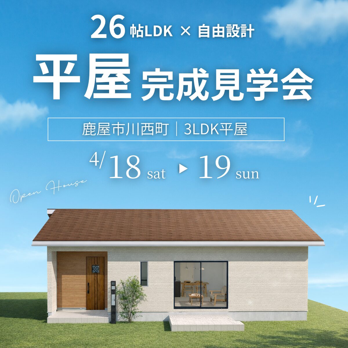 【川西町】26帖LDK×自由設計×家事ラク動線。暮らしやすさを体感する平屋見学会