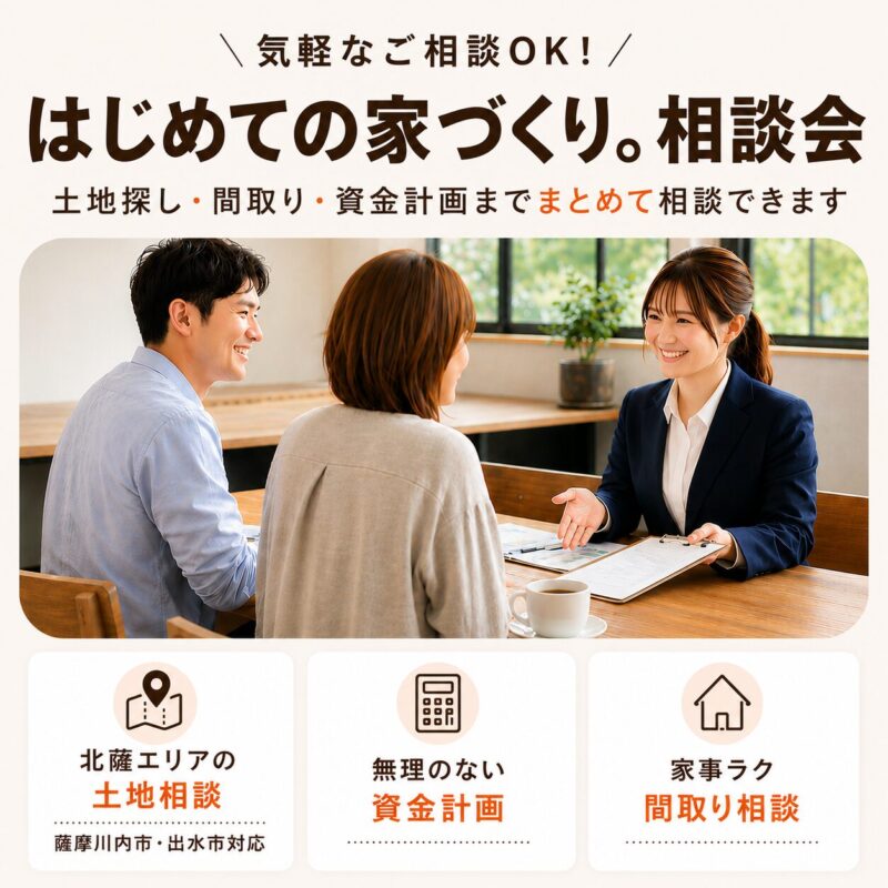 【薩摩川内市】小さな疑問から、大きな不安まで解決！│はじめての家づくり。相談会