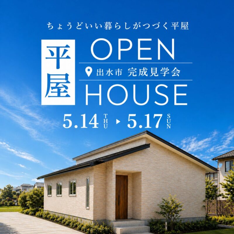 【出水市】ちょうどいい暮らしがつづく平屋｜家事ラク動線の完成見学会