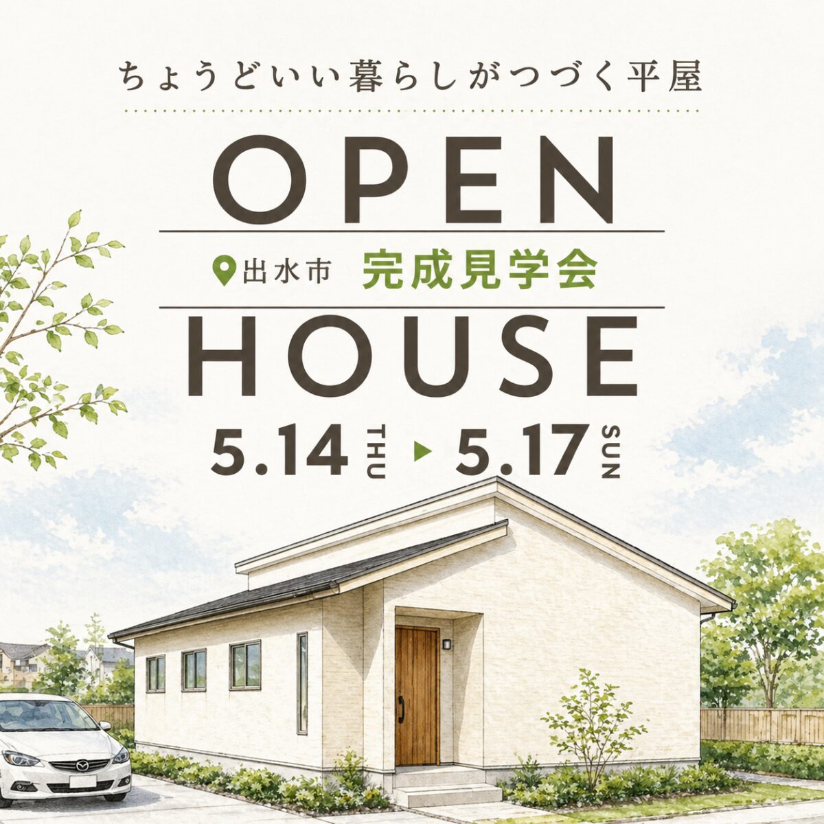 【出水市】ちょうどいい暮らしがつづく平屋｜家事ラク動線の完成見学会