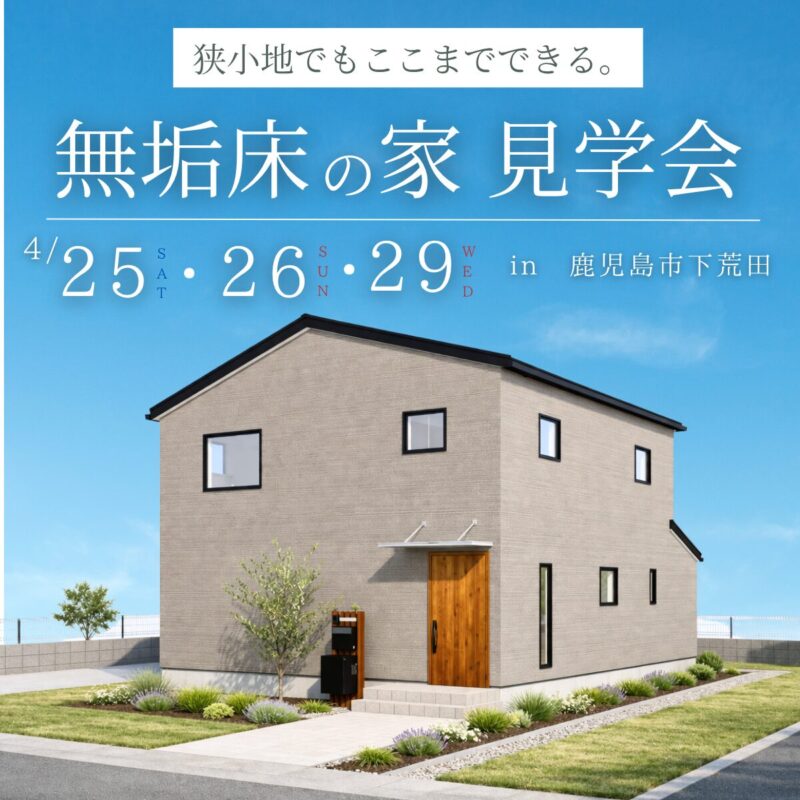 鹿児島市下荒田｜ 狭小地でもここまでできる。無垢床の家見学会【4/25（土）・26（日）・29（水・祝）】