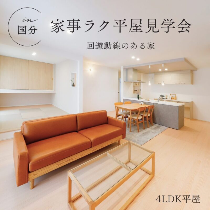【霧島市国分】 家事ラク平屋見学会－回遊動線とランドリールームのある家ー