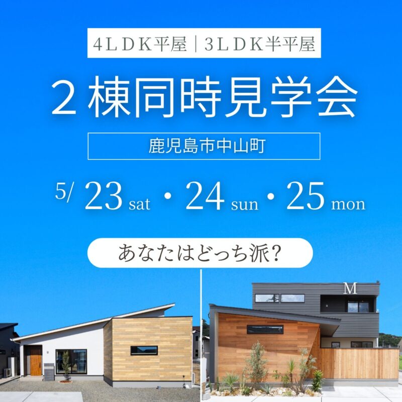 中山町｜人気モデルハウス ２棟同時見学会【5/23(土)・24(日)・25(月)】