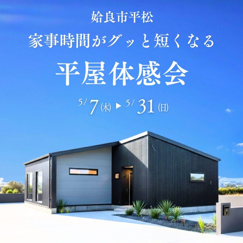 【姶良】家事時間がグッと短くなる平屋体感会