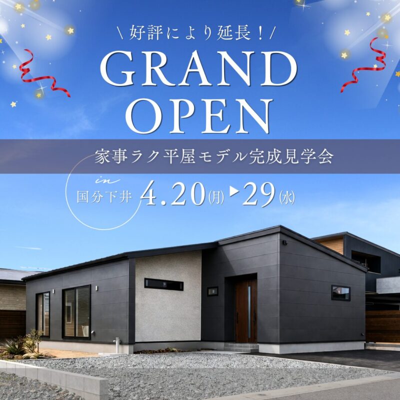 【霧島市国分】 好評につきグランドオープン延長！ 家事ラクな平屋モデルハウス見学会