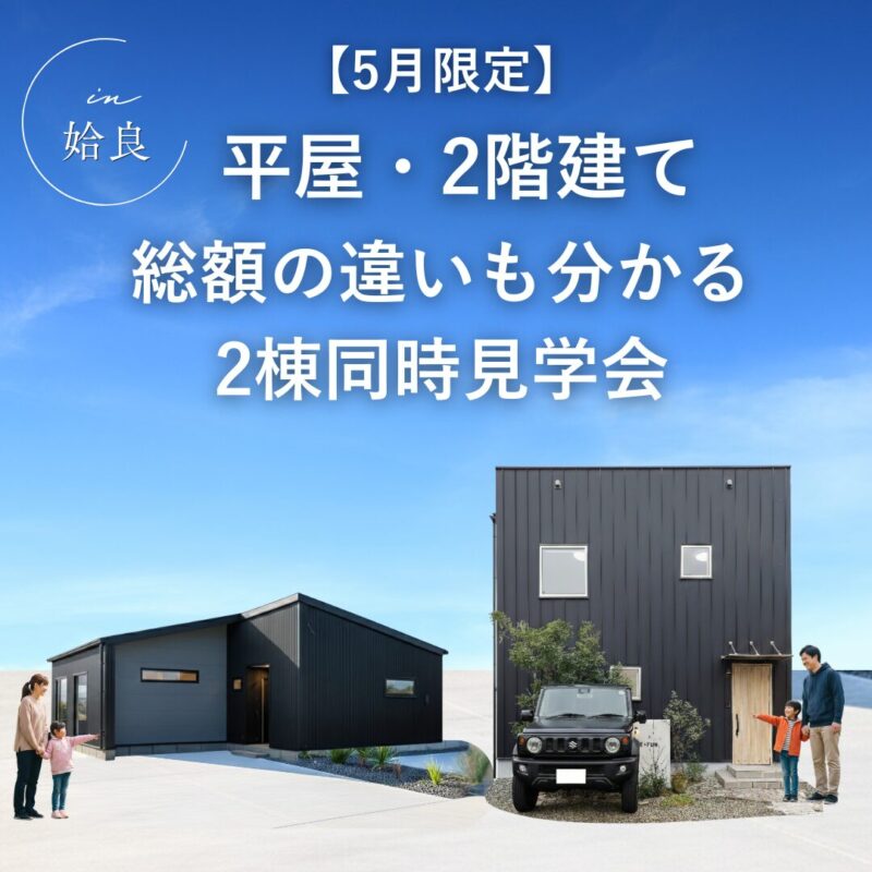 【5月限定】平屋・2階建て 総額の違いも分かる 2棟同時見学会＠姶良
