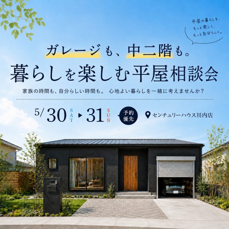 薩摩川内市・北薩│ガレージも、中二階も。暮らしを楽しむ平屋相談会