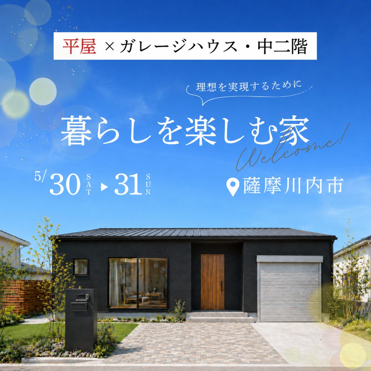 薩摩川内市・北薩│ガレージ・中二階×平屋が建てられる！暮らしを楽しむ家