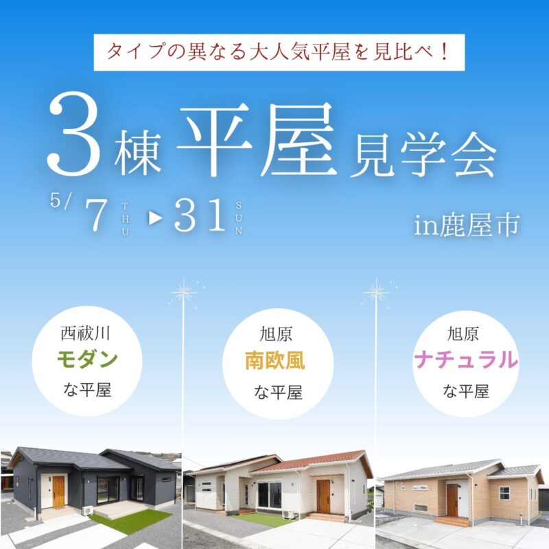 【3棟同時】間取りも性能も比べて選べる見学会