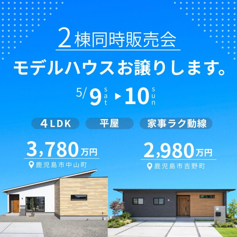 【吉野町・中山町】家事ラク4LDK平屋モデルハウス│2棟同時販売会