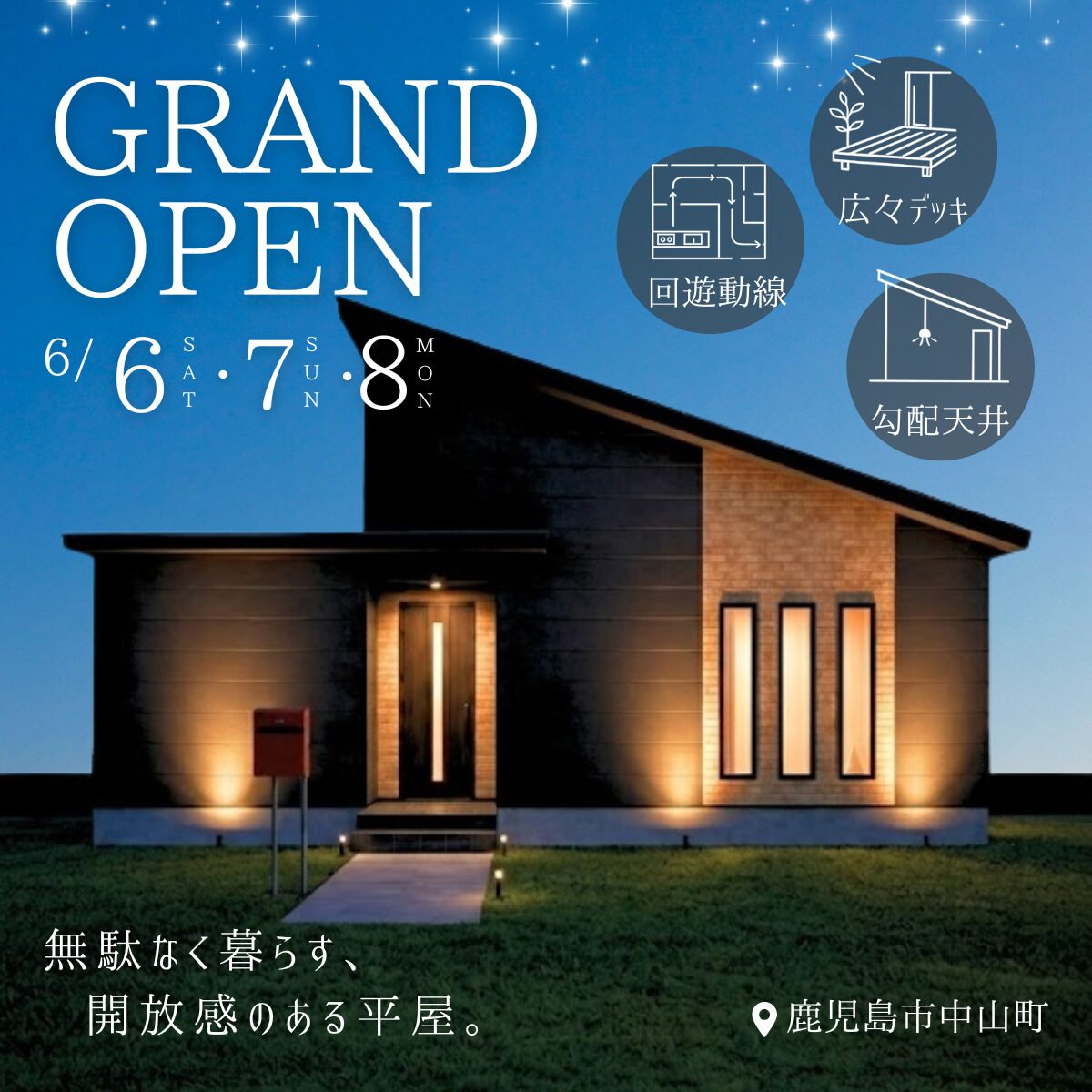 【中山町】 平屋モデルハウスグランドオープン！平屋なのに、この開放感。