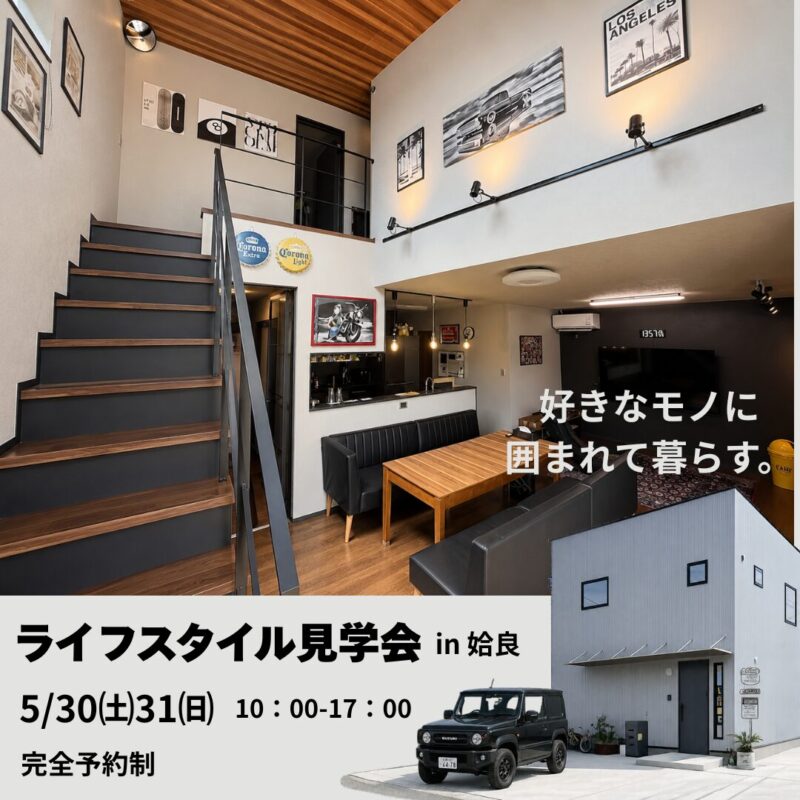 【ライフスタイル見学会｜姶良】 “好き”を詰め込んだ、DIYを楽しむ家