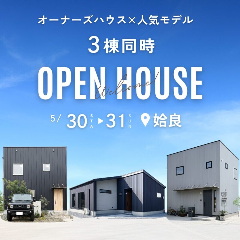 【5/30(土)31(日)】オーナーズハウス×人気モデル３棟同時見学会 in姶良