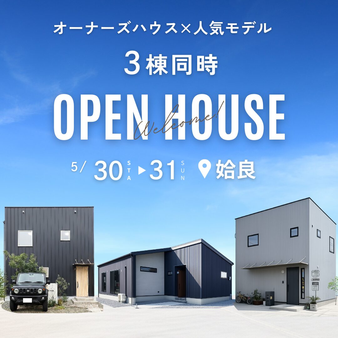 【5/30(土)31(日)】オーナーズハウス×人気モデル３棟同時見学会 in姶良