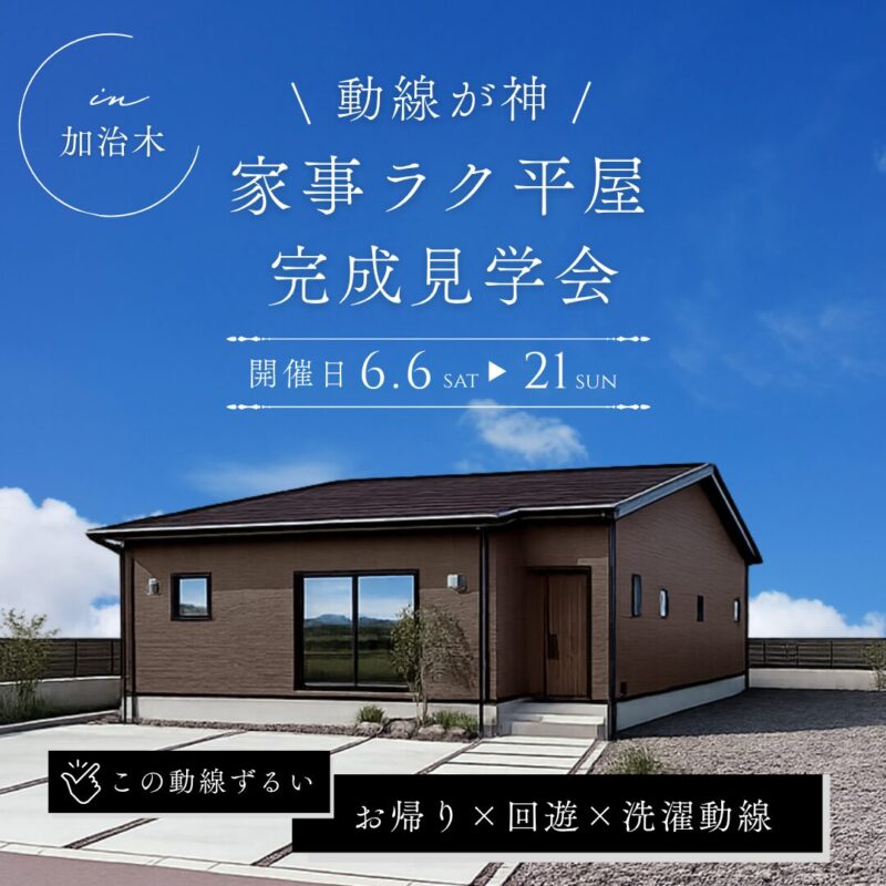 【6/6(土)-21(日)｜加治木】家事ラク動線の平屋完成見学会