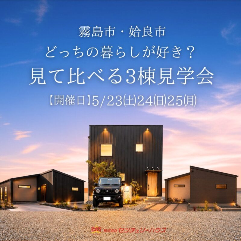 【5/23(土)24(日)25(月)】どっちの暮らしが好き？見て比べる3棟見学会 in姶良・霧島