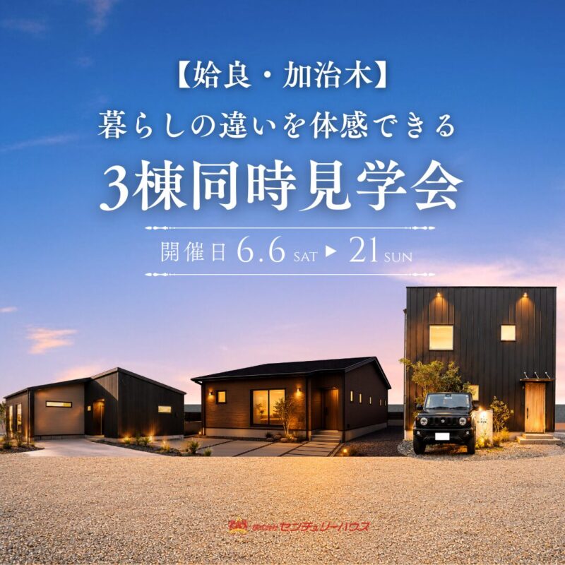 【期間限定】3つの暮らしが一度に体感できる 3棟同時見学会＠姶良・加治木