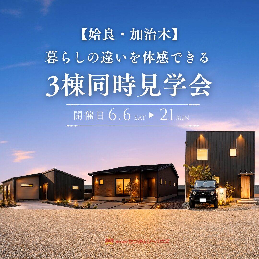 【期間限定】3つの暮らしが一度に体感できる 3棟同時見学会＠姶良・加治木